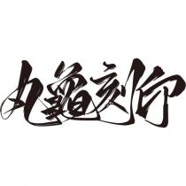 丸龜刻印設計字