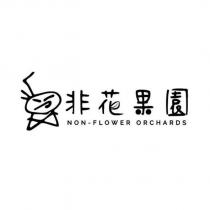 非花果園 NON-FLOWER ORCHARDS 及圖