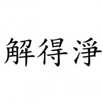 解得淨