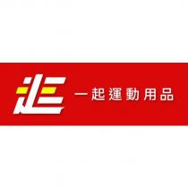 走設計字一起運動用品