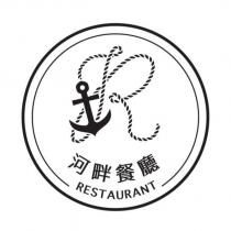 河畔餐廳 RESTAURANT 及圖