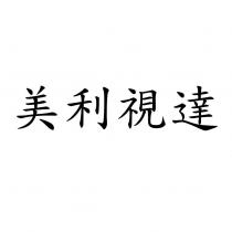 美利視達