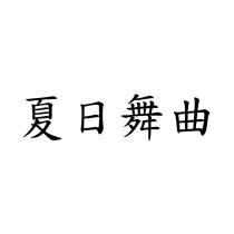 夏日舞曲