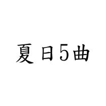 夏日 5 曲
