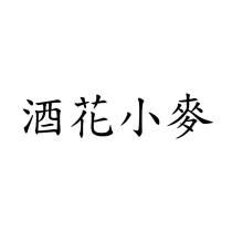 酒花小麥