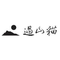 過山貓及圖