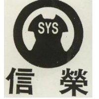 信榮及圖 SYS 