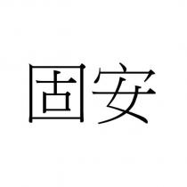 固安