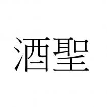 酒聖