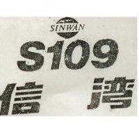 信灣 S109 