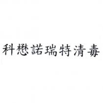 科懋諾瑞特清毒