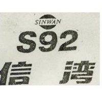 信灣 S92 