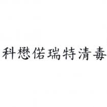 科懋偌瑞特清毒