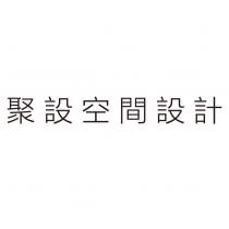 聚設空間設計