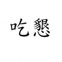 吃懇