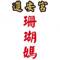 進安宮珊瑚媽