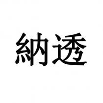 納透