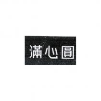 滿心圓