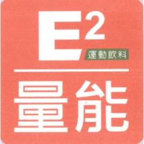 E2 量能及圖