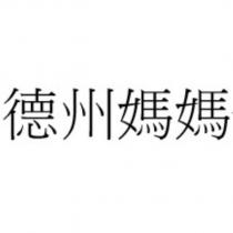 德州媽媽
