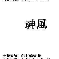 神風