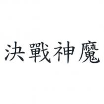 決戰神魔
