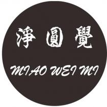淨圓覺 MI AO WEI MI 及圖