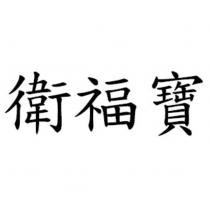 衛福寶