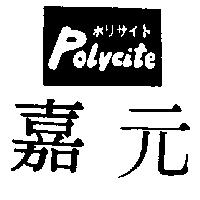 嘉元及圖 POLYCITE ボリサイト