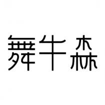 舞牛森