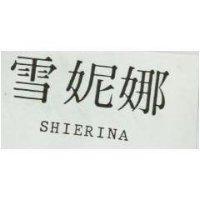 雪妮娜 SHIERINA 