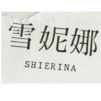 雪妮娜 SHIERINA