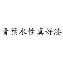 青葉水性真好漆