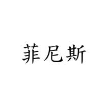 菲尼斯
