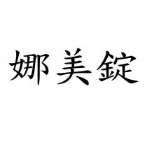 娜美錠
