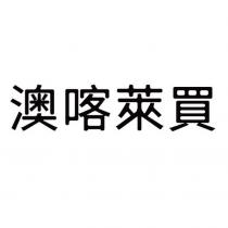 澳喀萊買