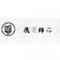 關公展煑祥公主及圖