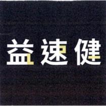 益速健