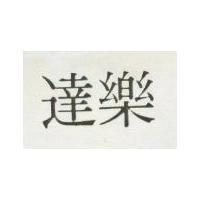 達樂