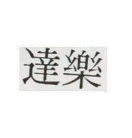 達樂