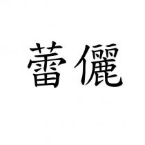 蕾儷