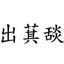 出萁舕