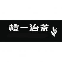 橙一治茶及圖