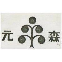 元森及圖