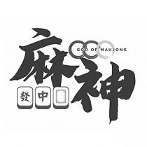 麻神 GOD OF MAHJONG 及圖