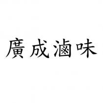 廣成滷味