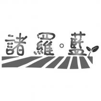 諸羅。藍及圖