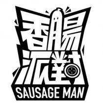香腸派對 SAUSAGE MAN 及圖