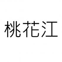 桃花江
