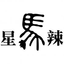 星馬辣